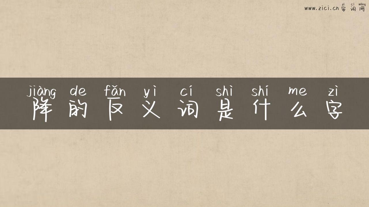降的反义词是什么字