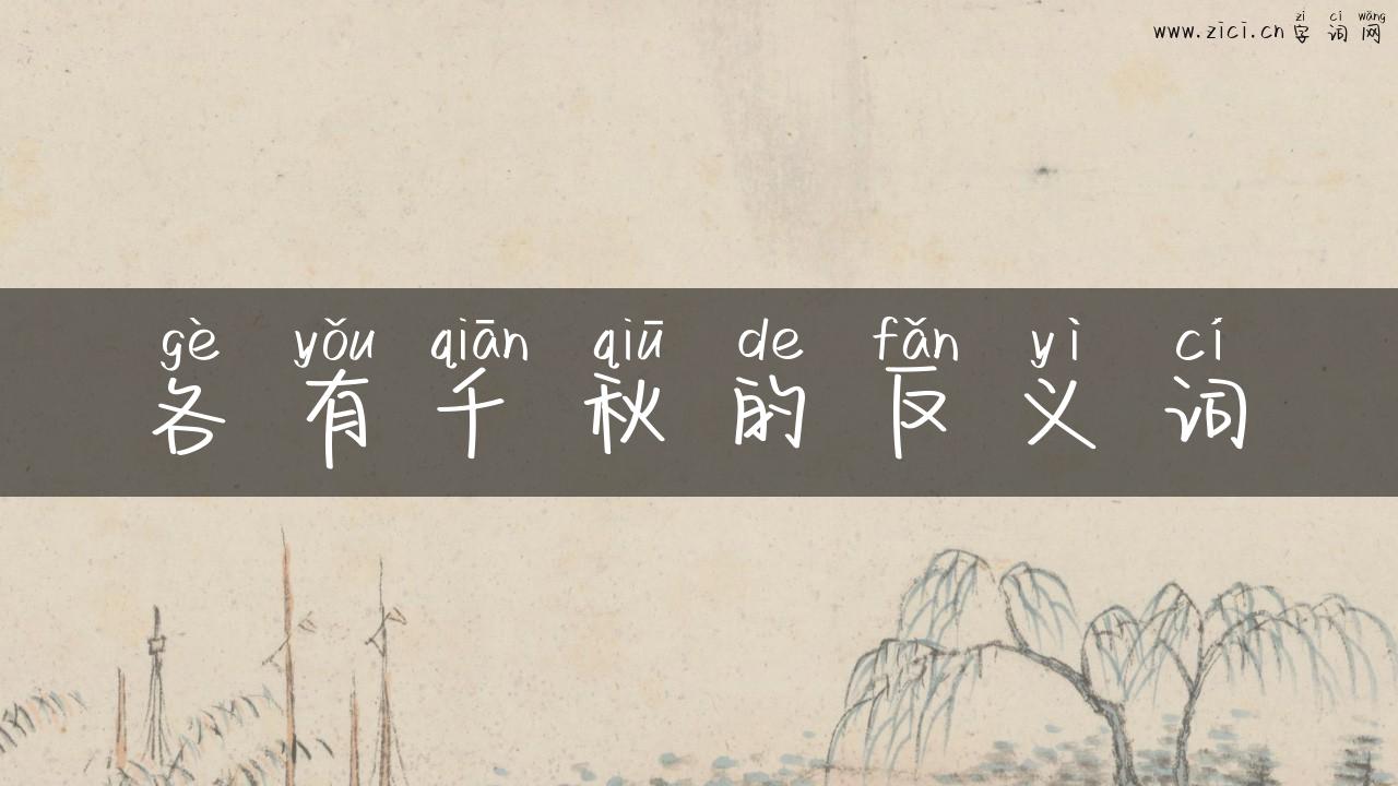 各有千秋的反义词