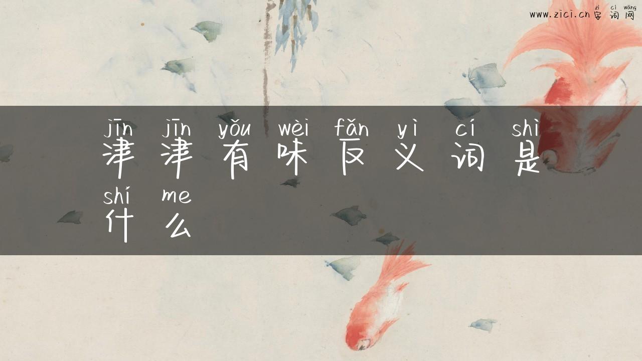 津津有味反义词是什么