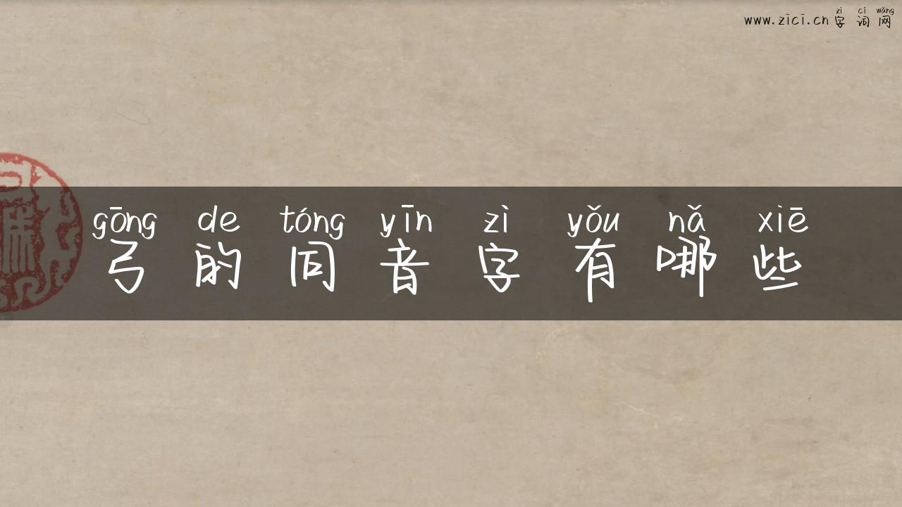 弓的同音字有哪些