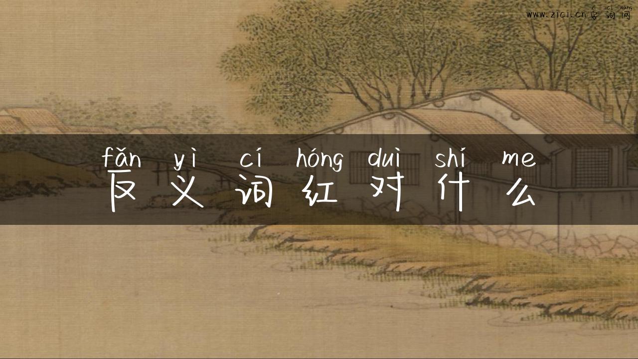 反义词红对什么