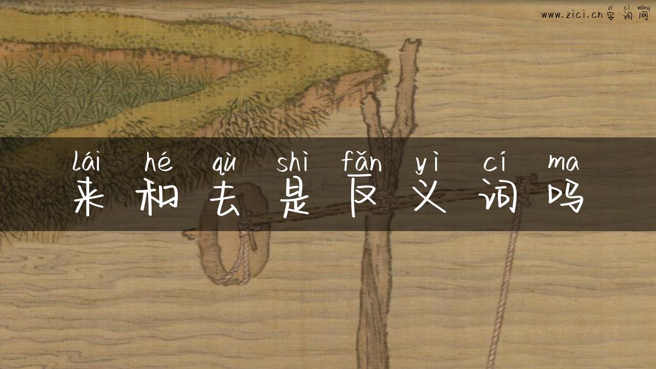 来和去是反义词吗