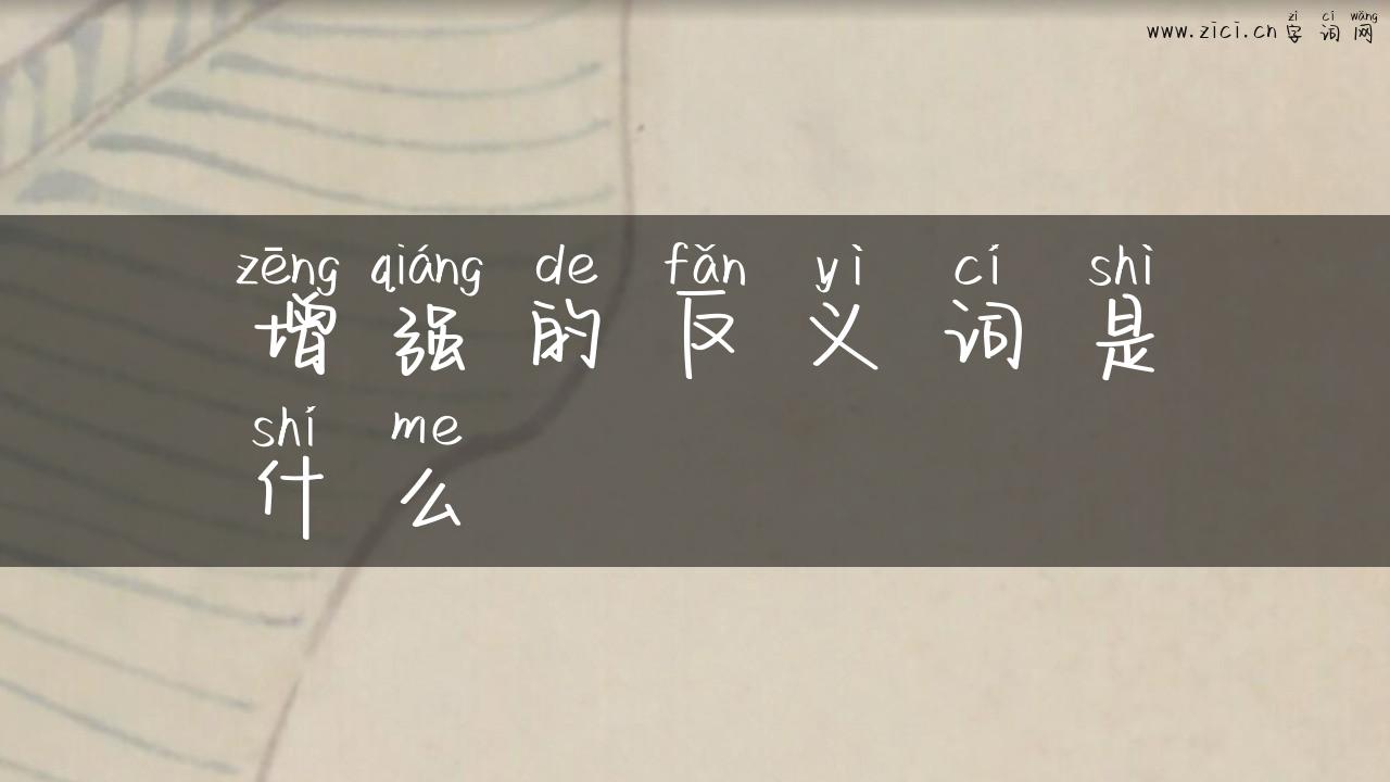 增强的反义词是什么