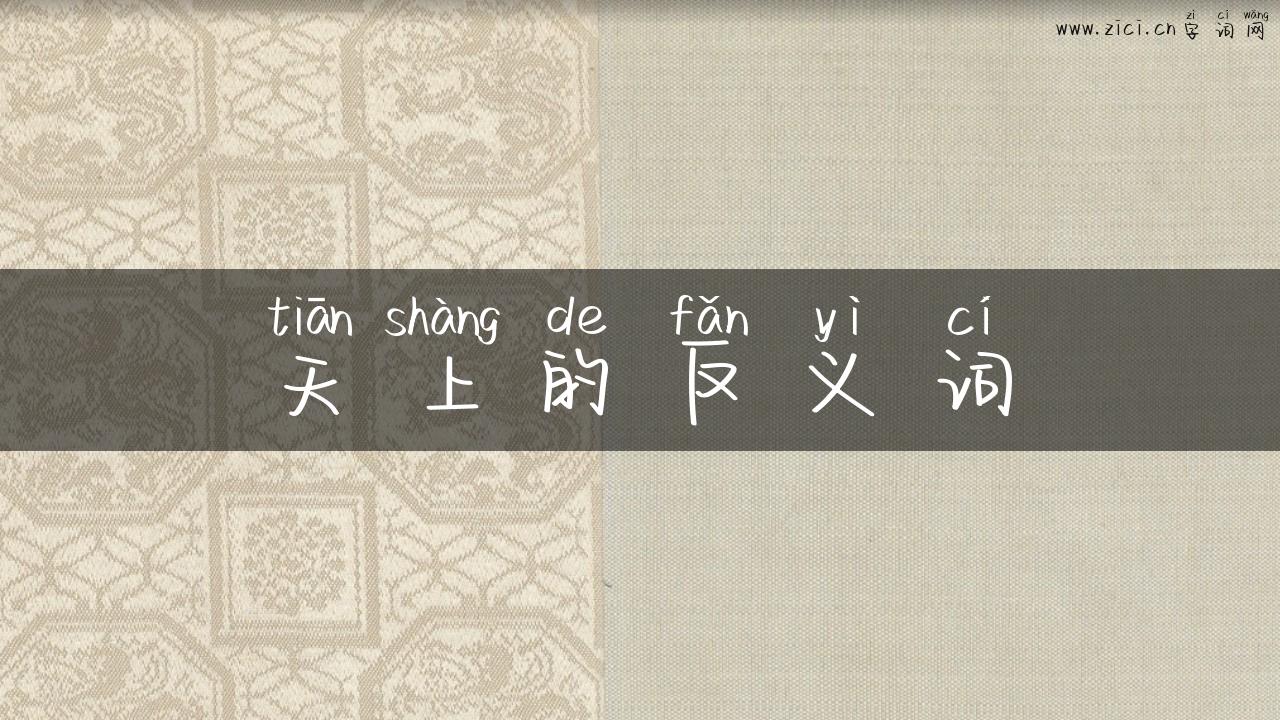 天上的反义词