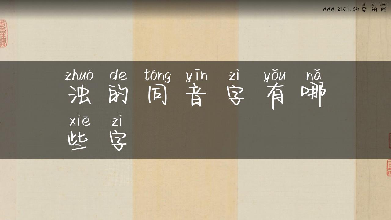 浊的同音字有哪些字
