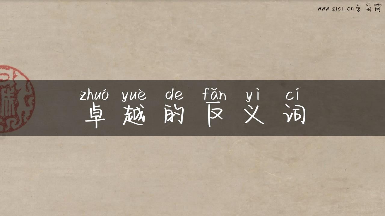卓越的反义词