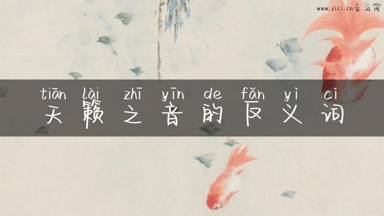 天籁之音的反义词