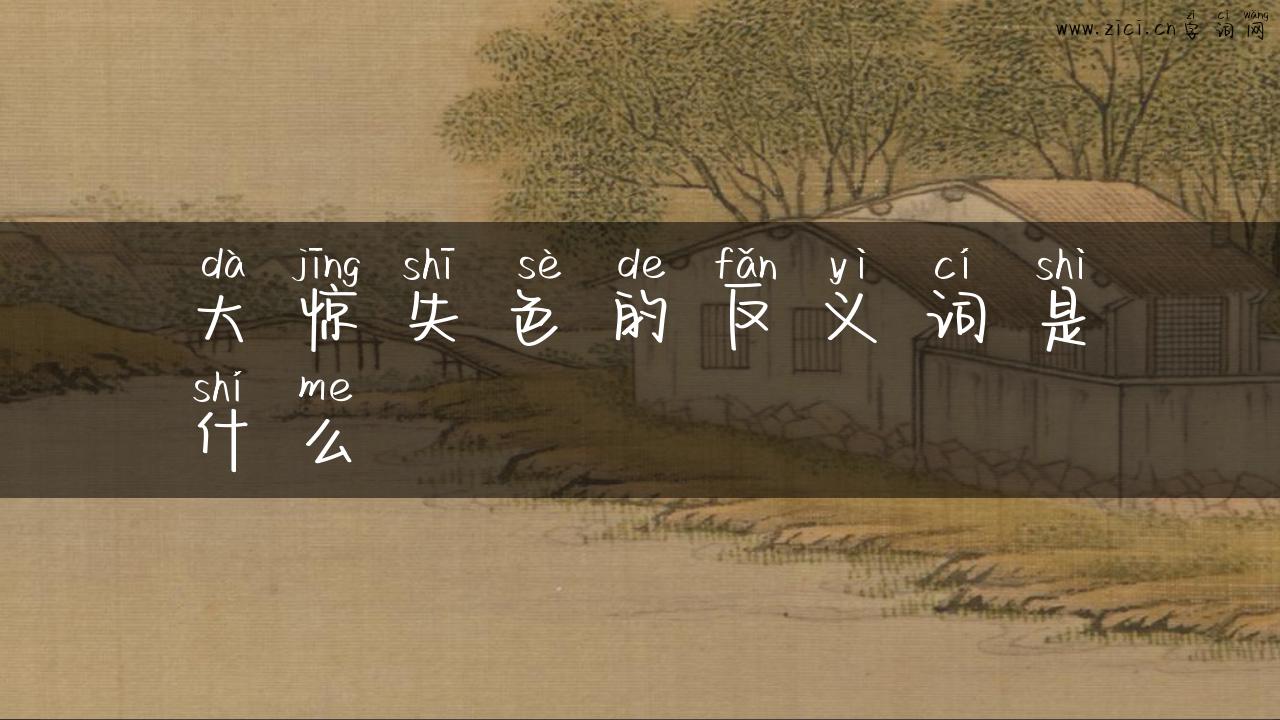 大惊失色的反义词是什么