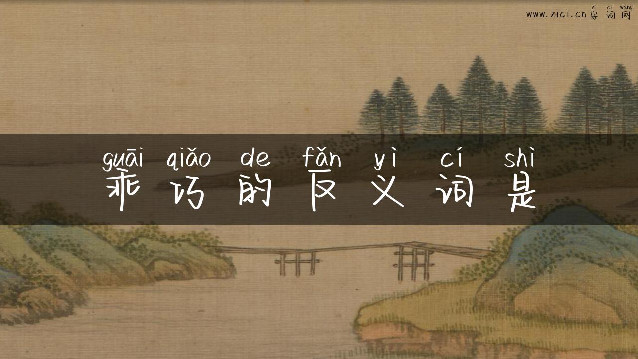 乖巧的反义词是