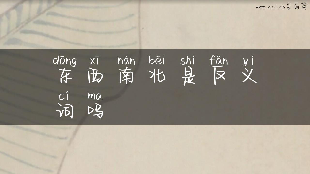 东西南北是反义词吗