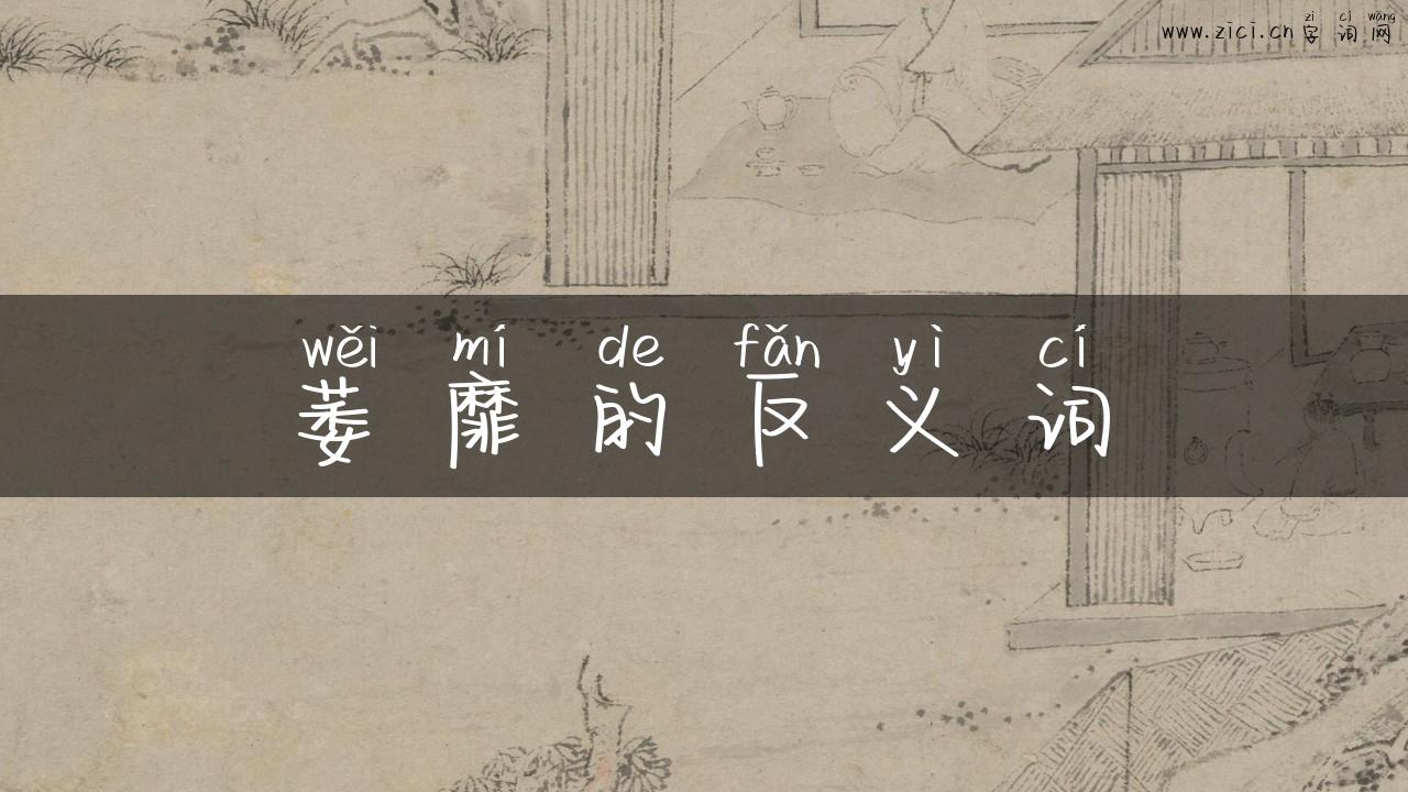 萎靡的反义词