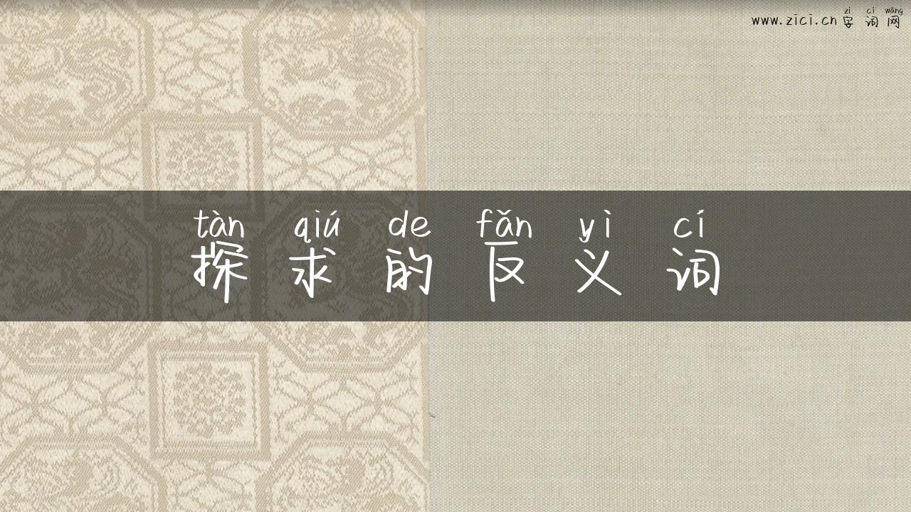 探求的反义词