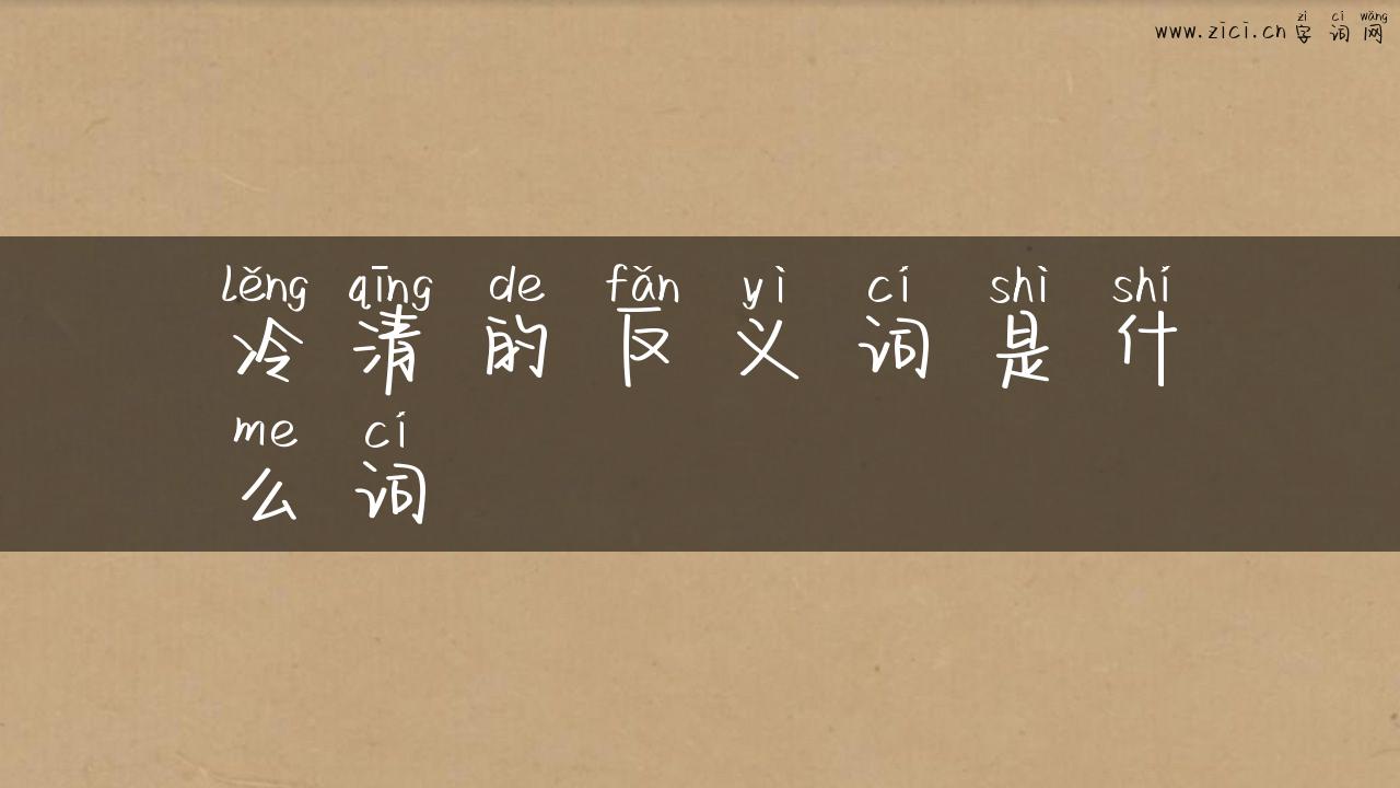 冷清的反义词是什么词