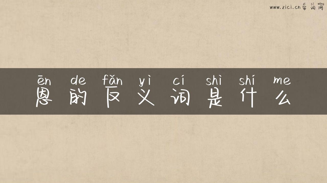 恩的反义词是什么