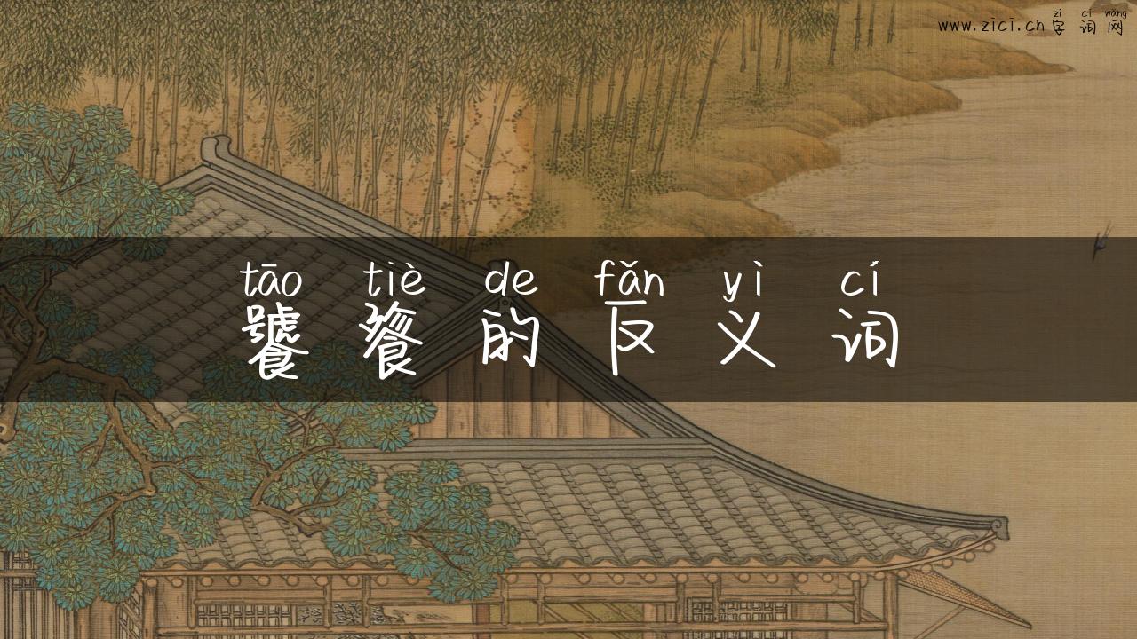 饕餮的反义词