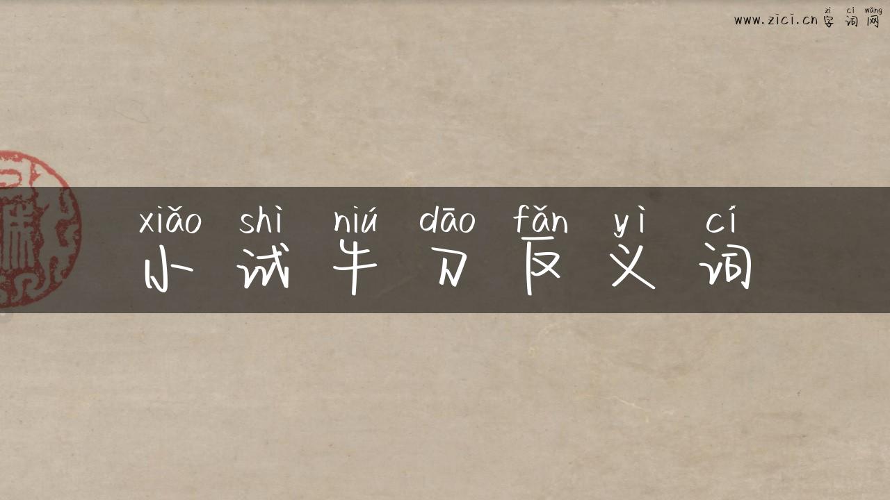 小试牛刀反义词