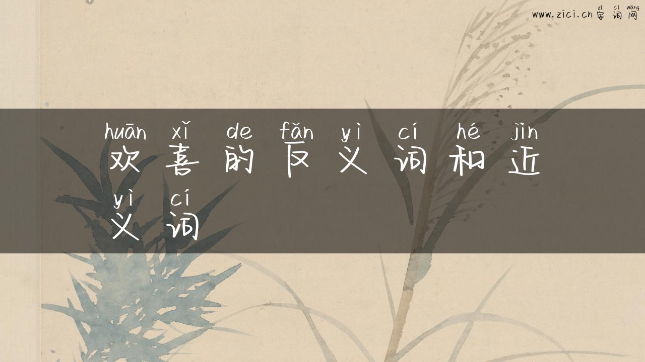 欢喜的反义词和近义词