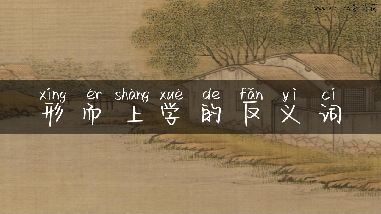 形而上学的反义词