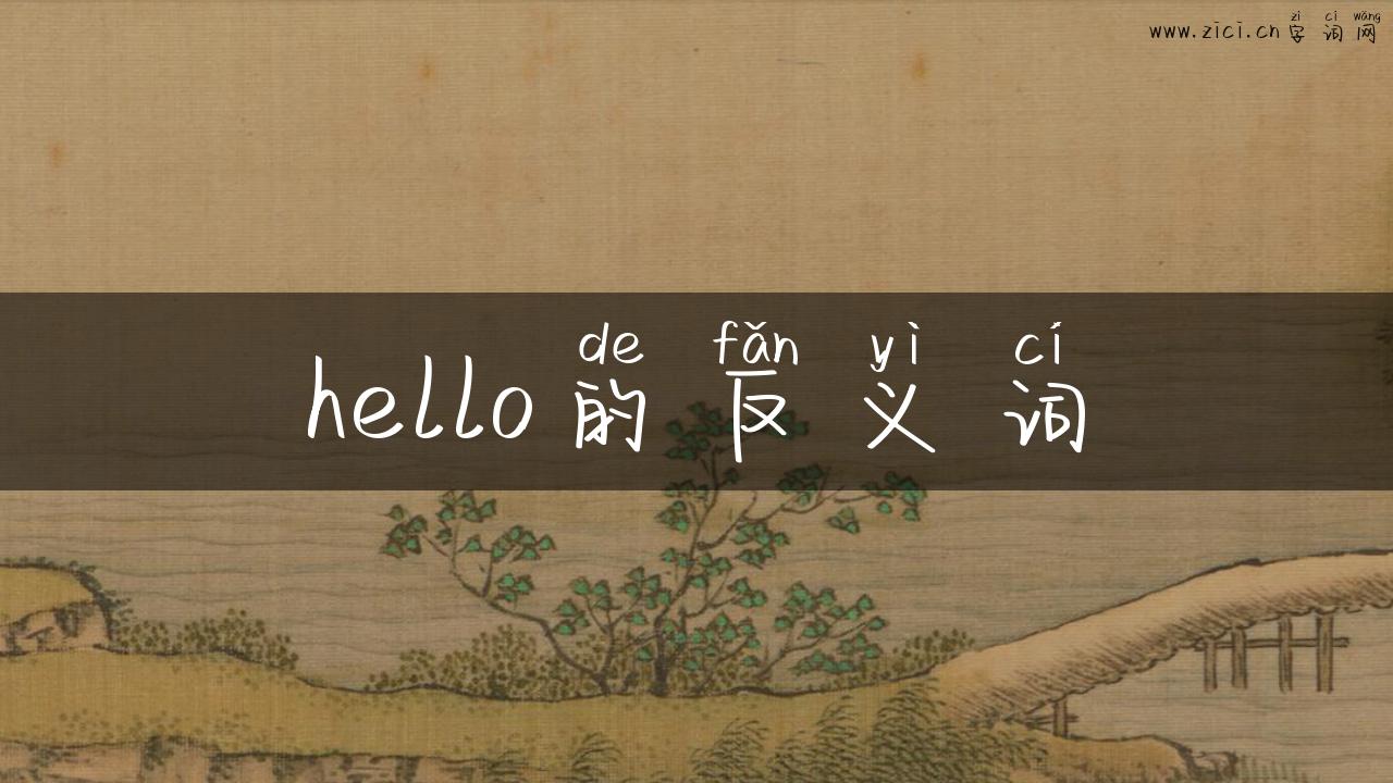 hello的反义词