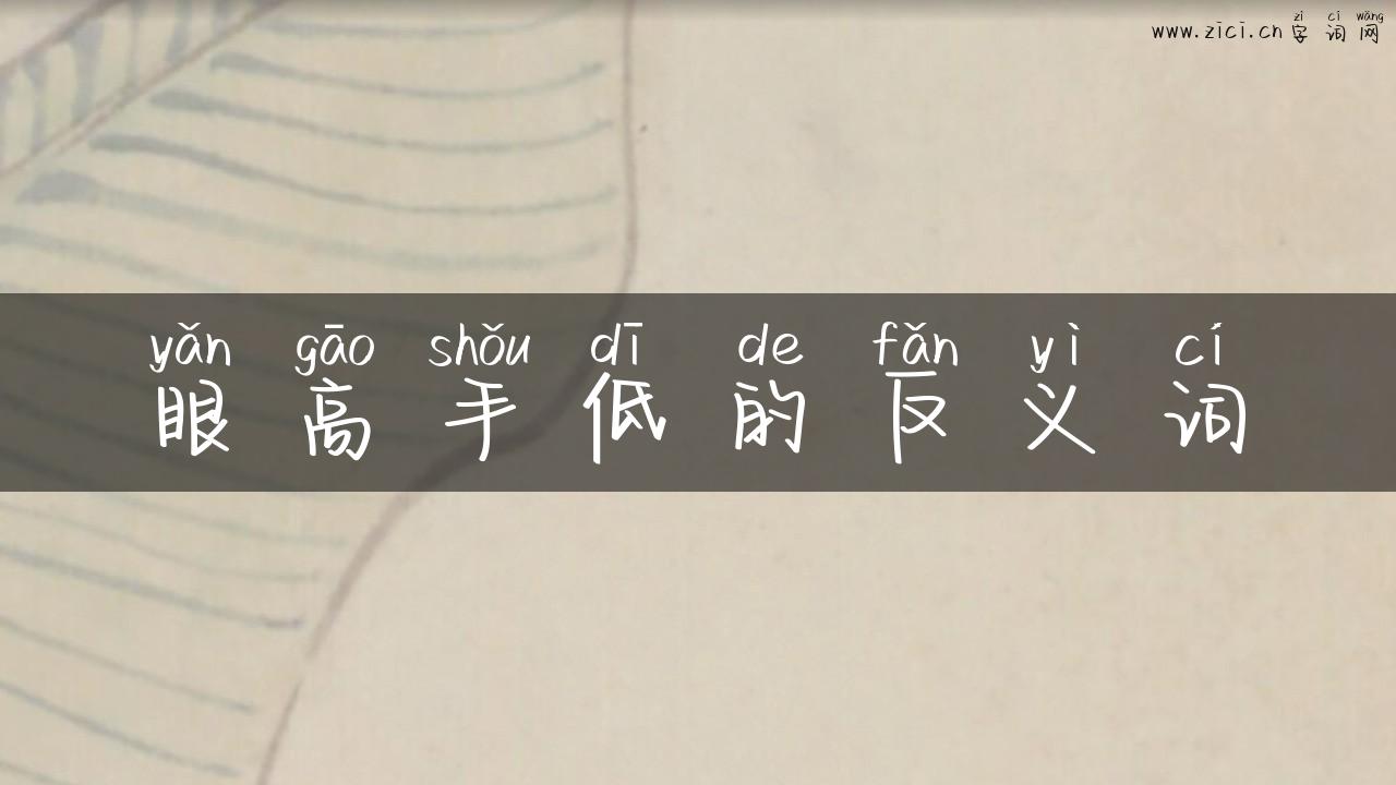 眼高手低的反义词