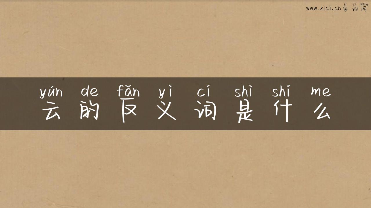云的反义词是什么