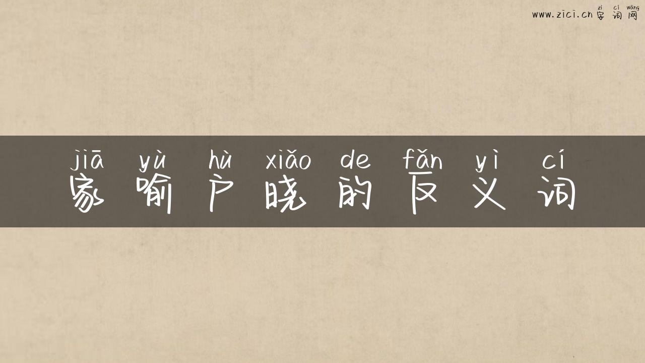家喻户晓的反义词