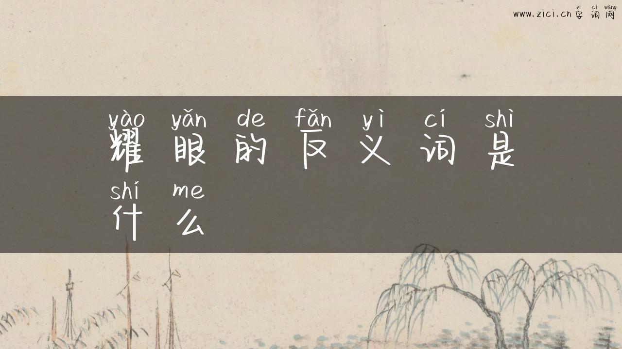 耀眼的反义词是什么
