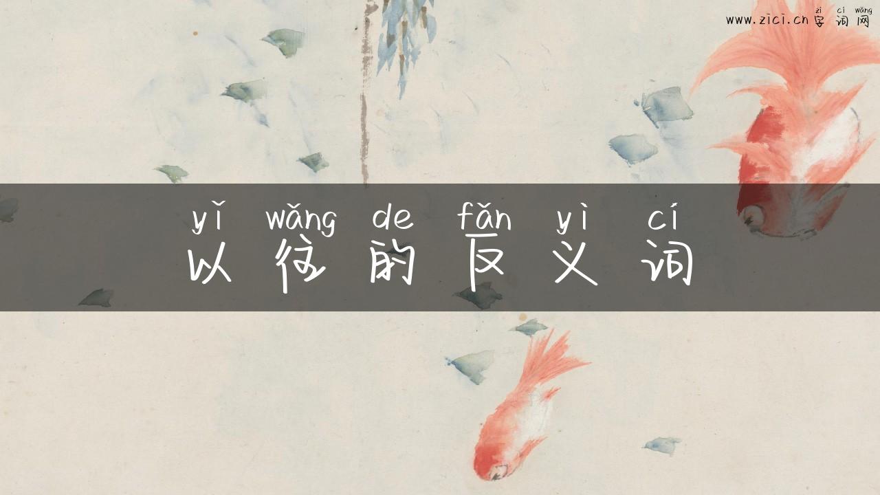 以往的反义词