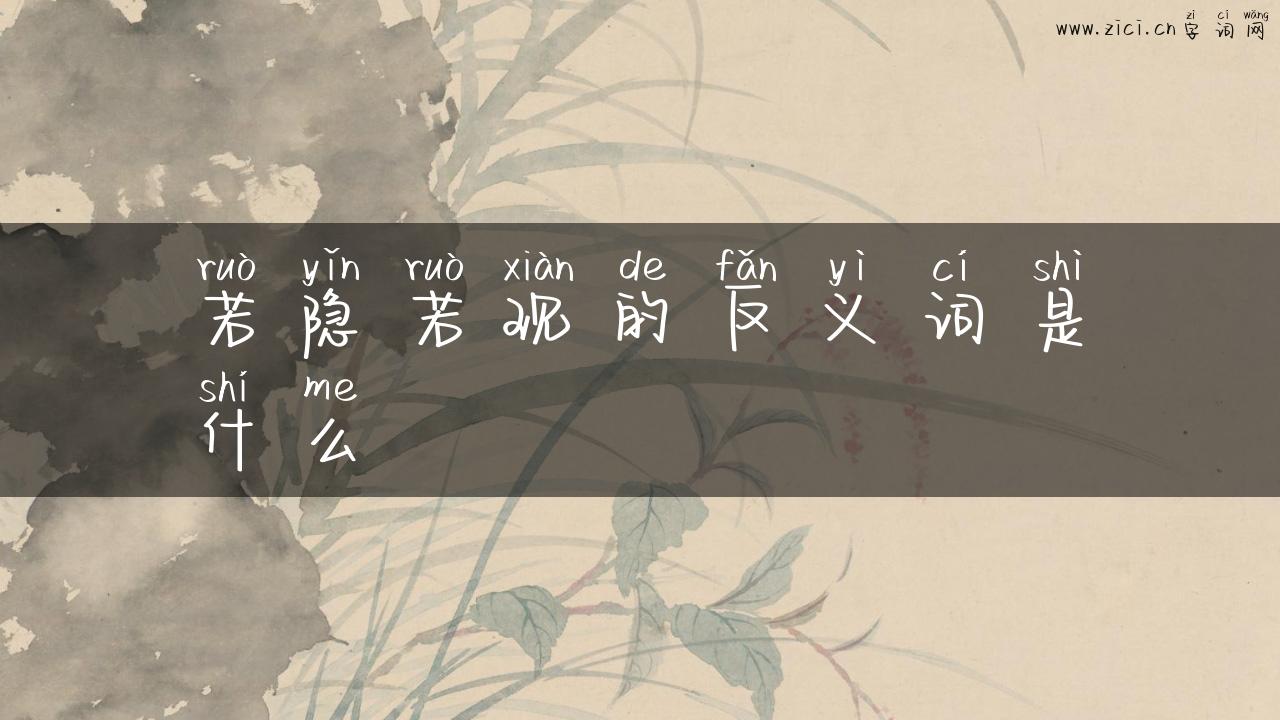 若隐若现的反义词是什么