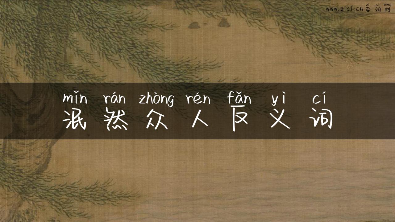 泯然众人反义词
