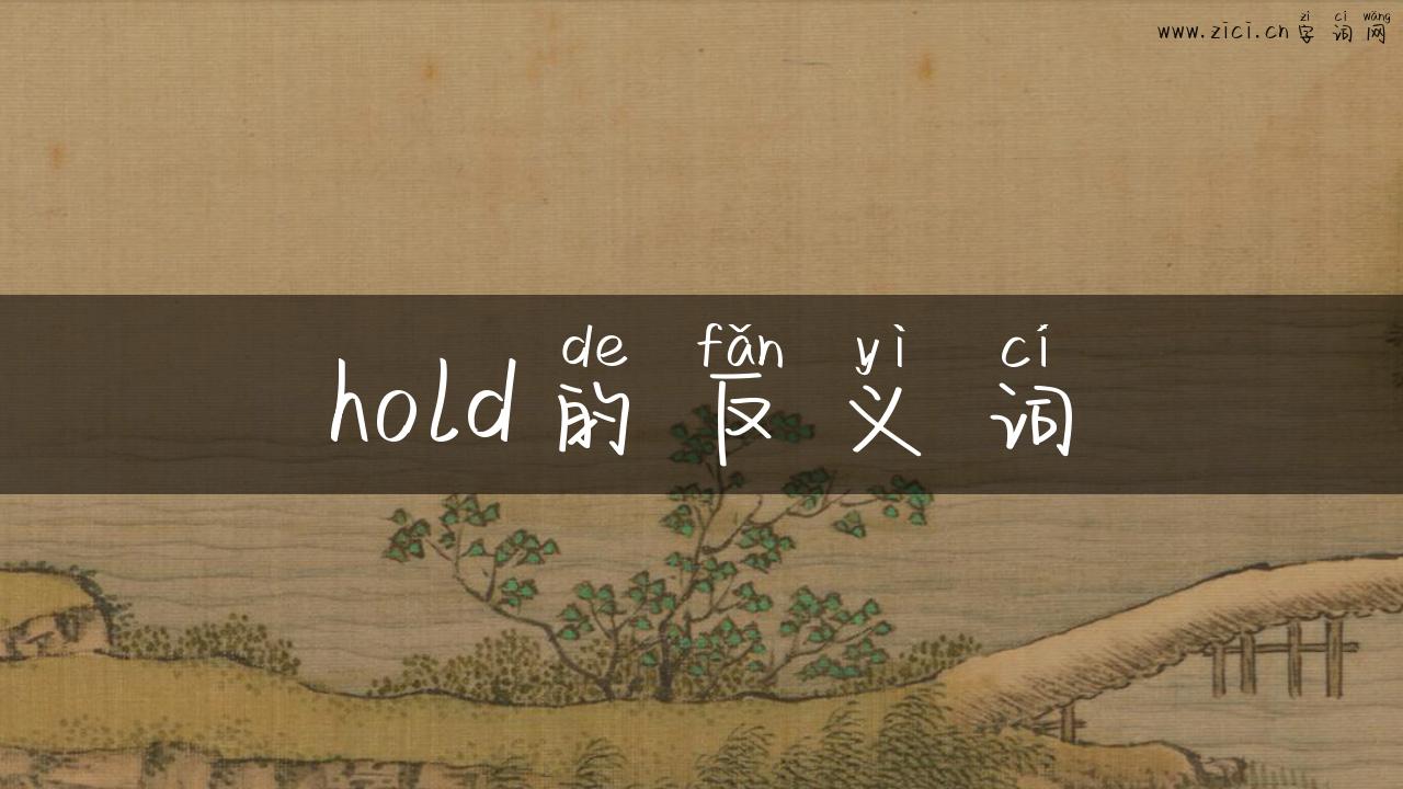 hold的反义词