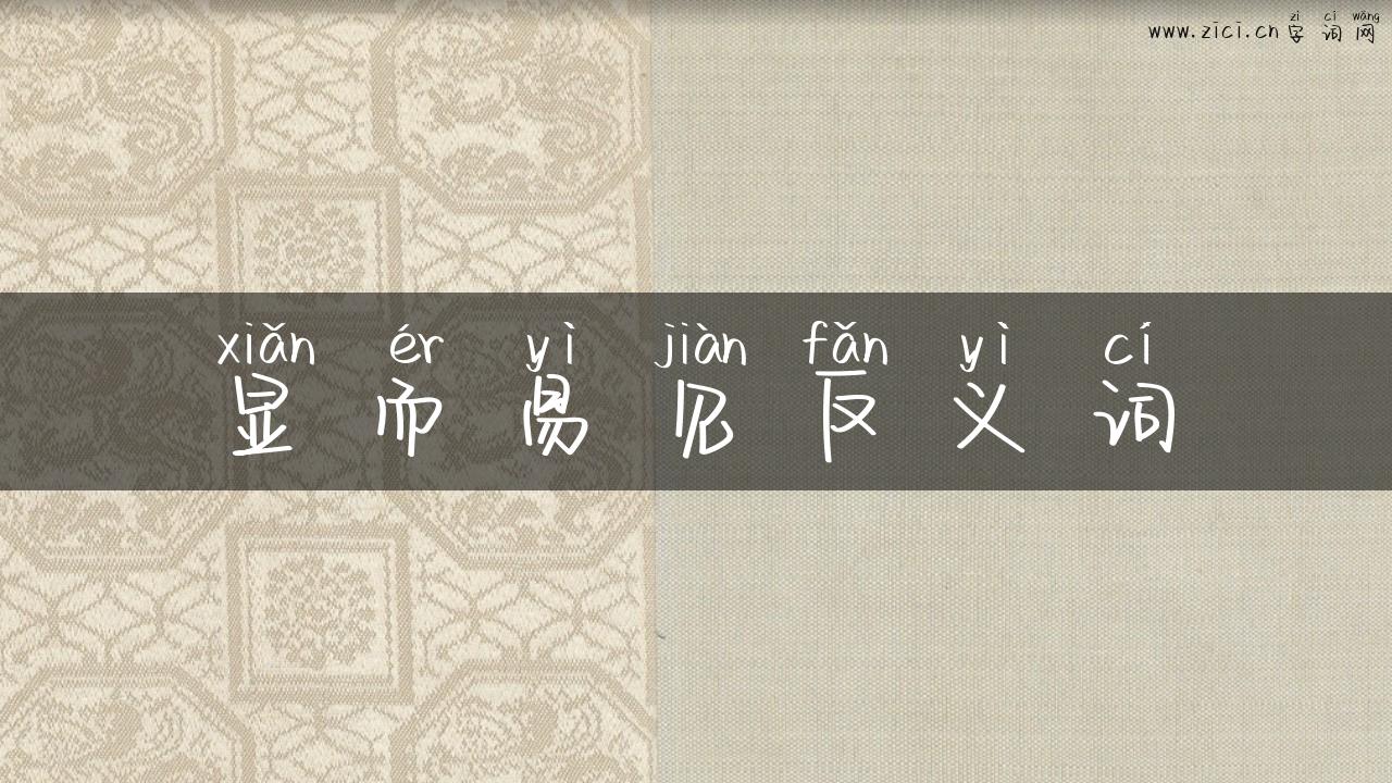 显而易见反义词