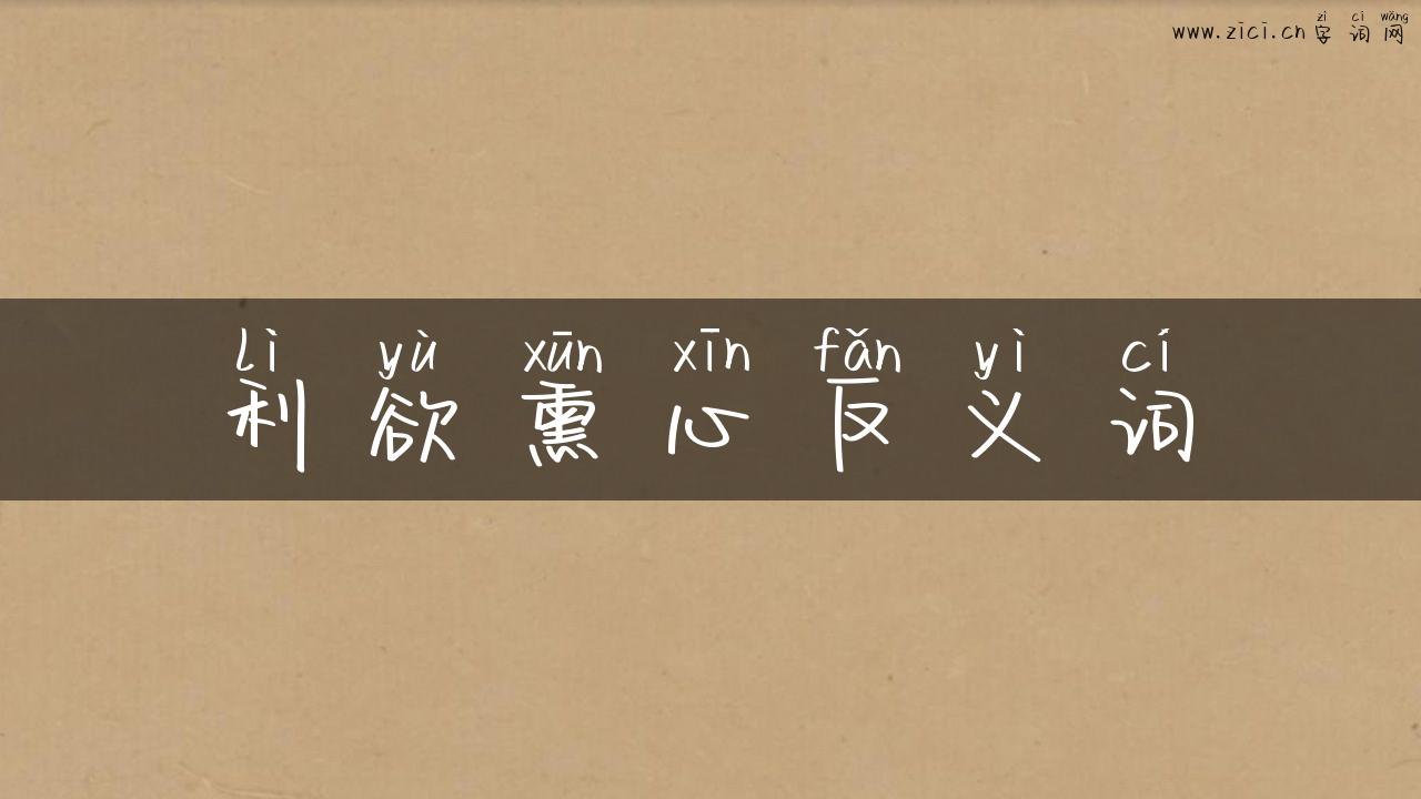利欲熏心反义词