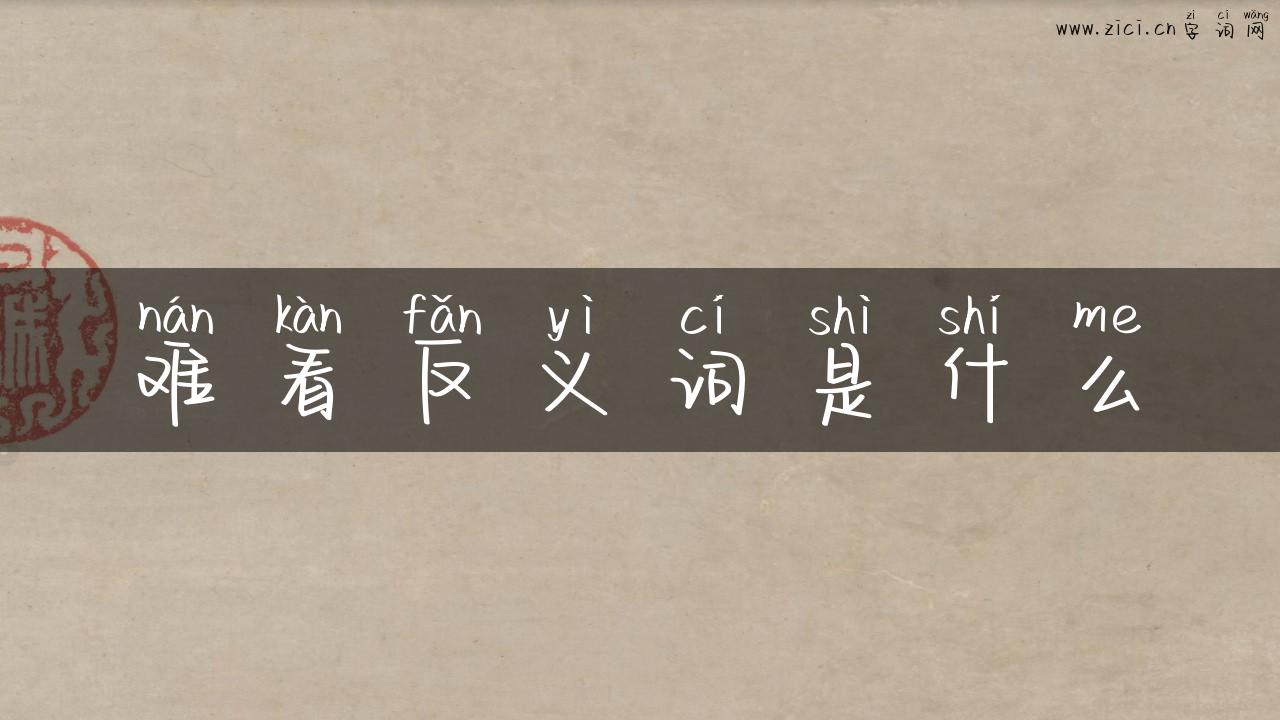 难看反义词是什么
