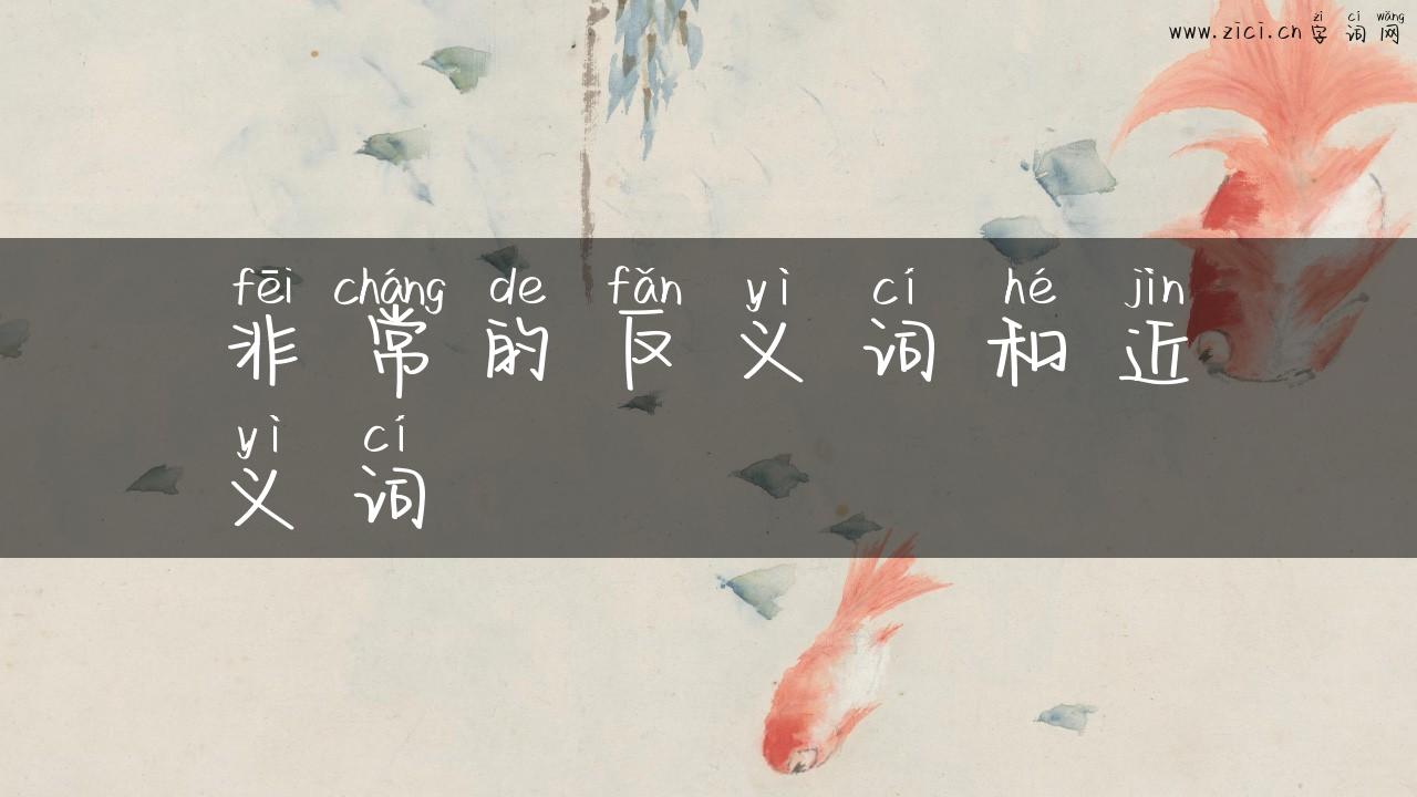 非常的反义词和近义词