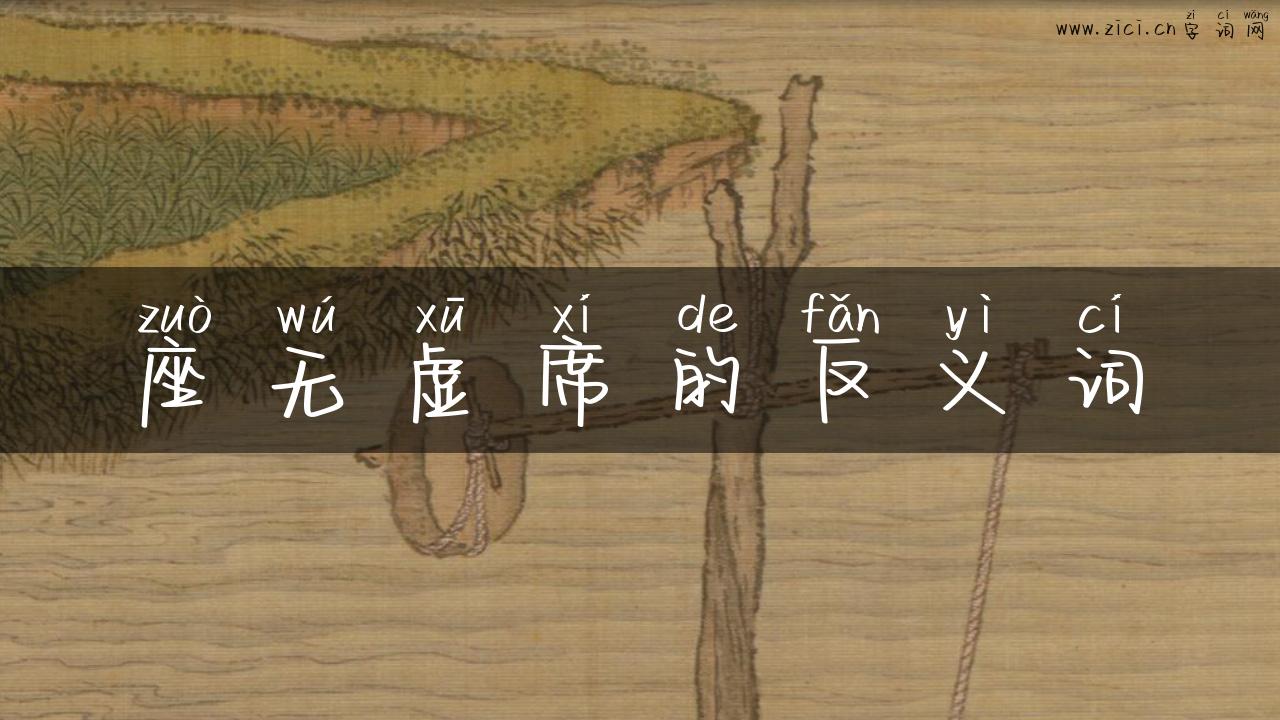 座无虚席的反义词