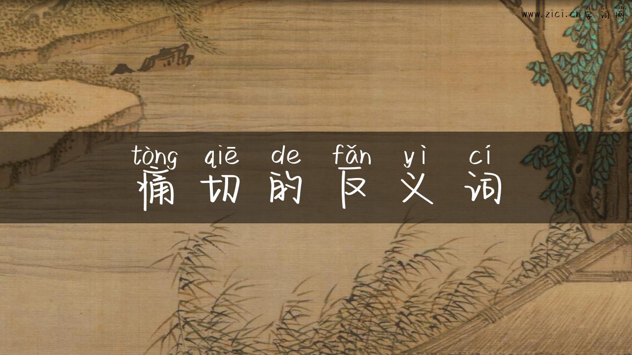痛切的反义词