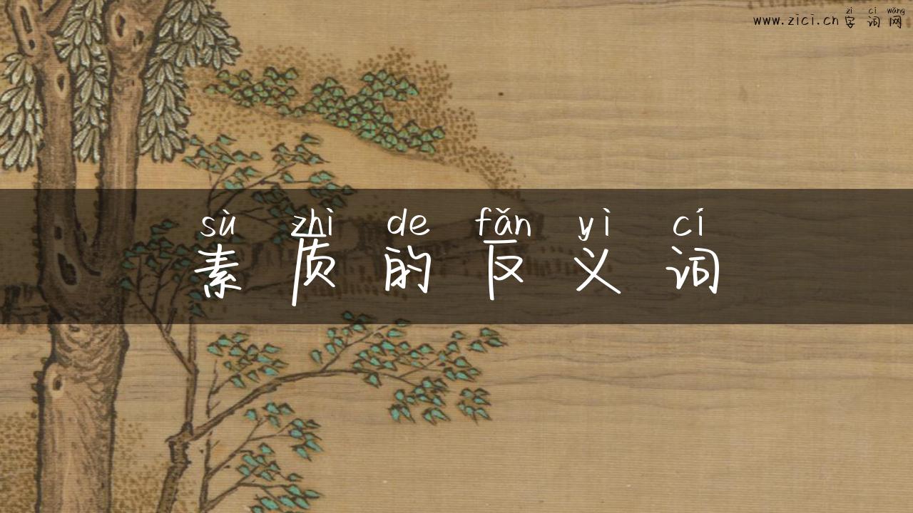 素质的反义词
