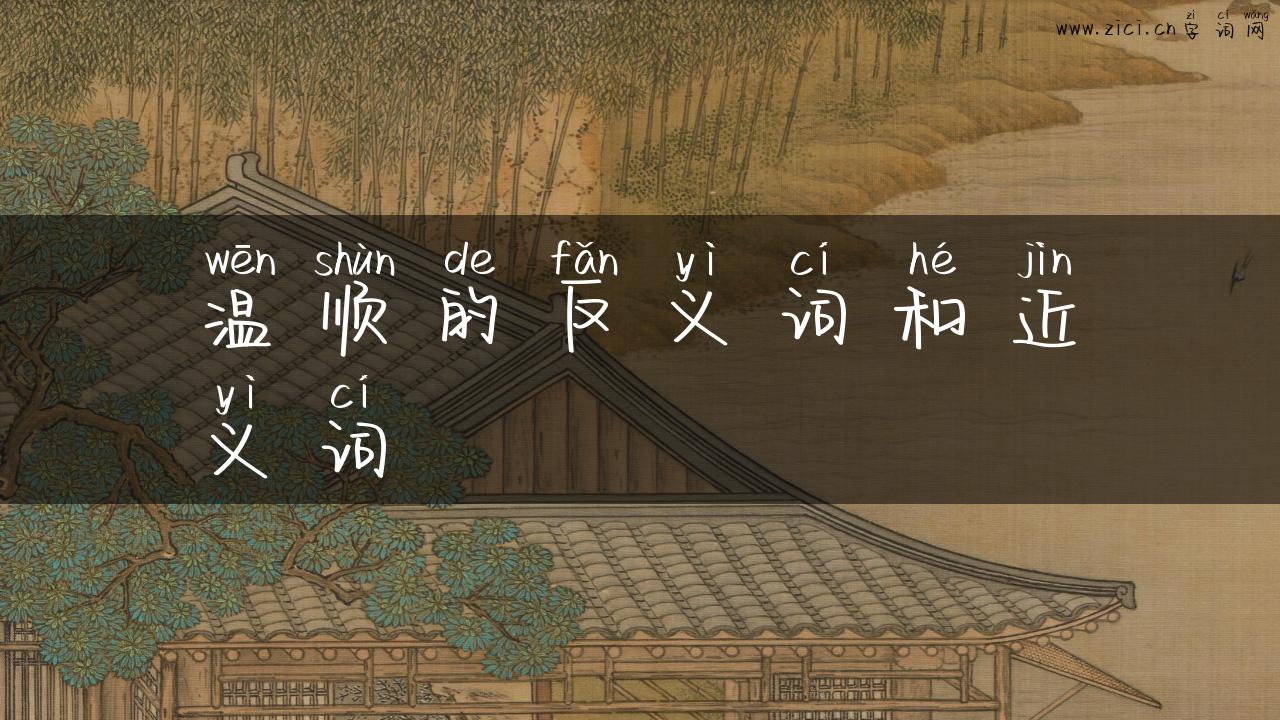 温顺的反义词和近义词