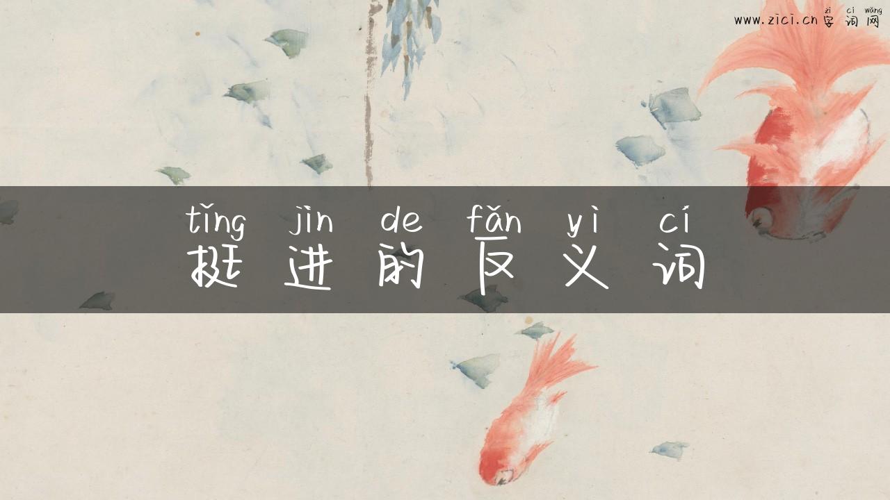 挺进的反义词