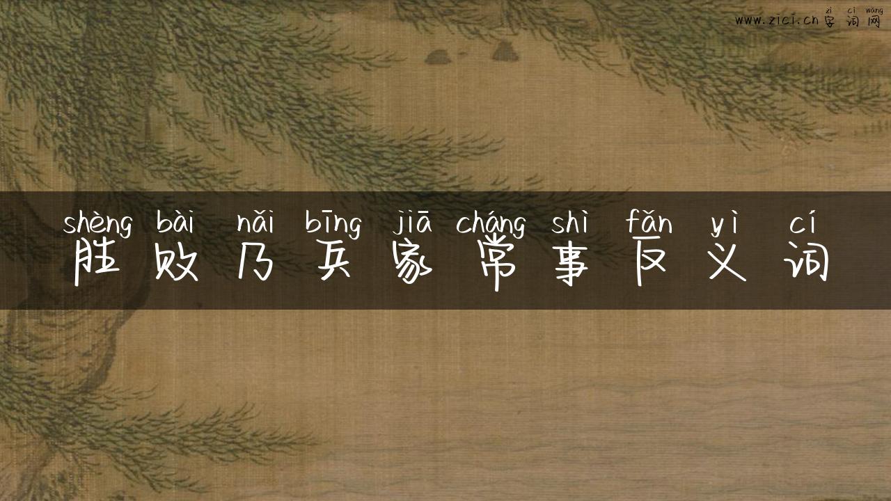 胜败乃兵家常事反义词