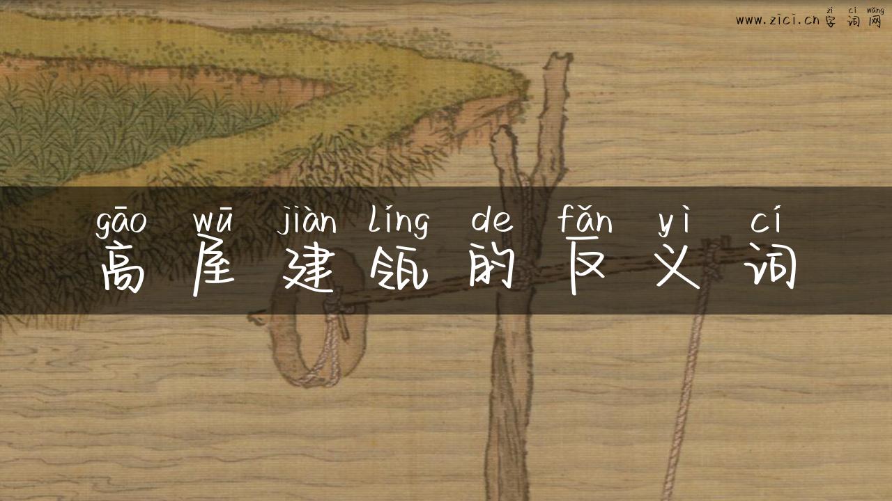 高屋建瓴的反义词