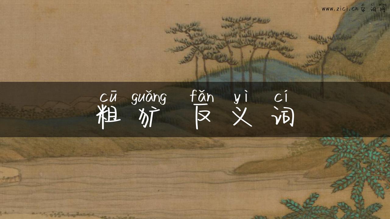 粗犷 反义词