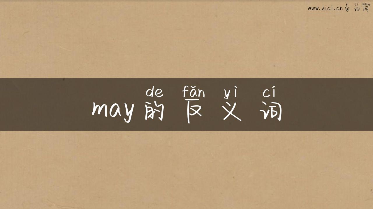 may的反义词