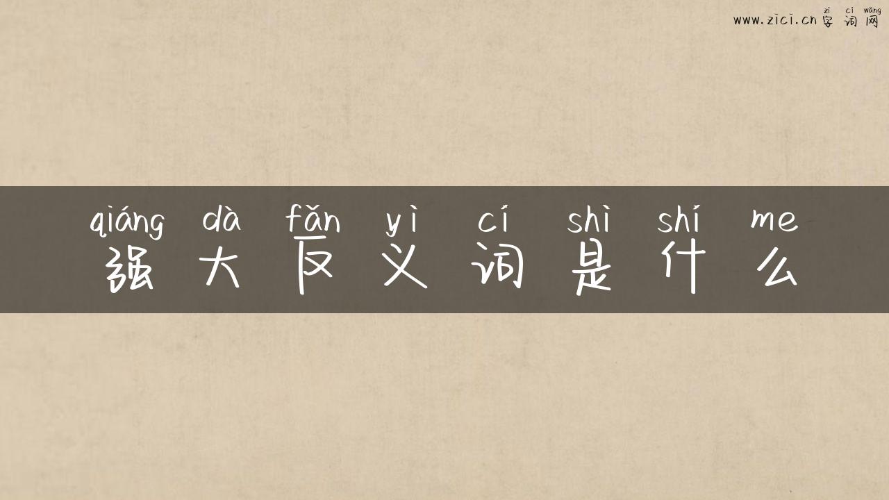 强大反义词是什么