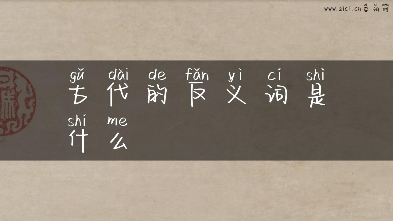 古代的反义词是什么