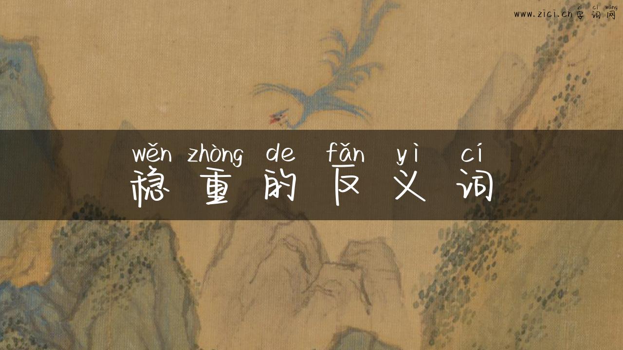 稳重的反义词