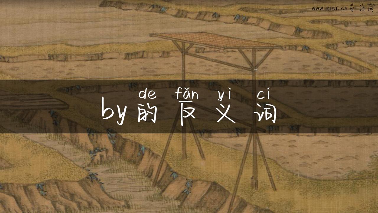 by的反义词