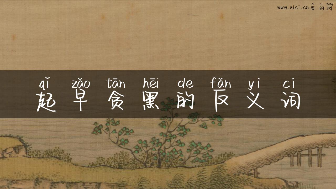起早贪黑的反义词
