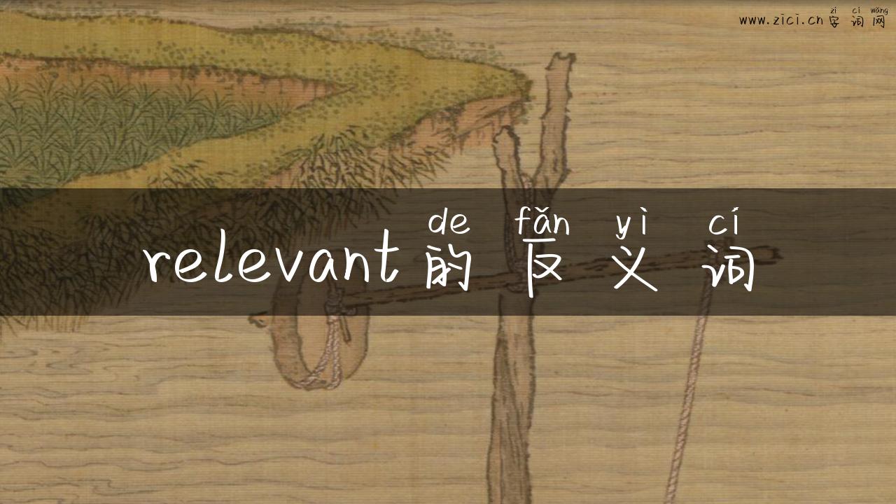 relevant的反义词
